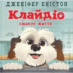 Клайдіо смакує життя / Дженіфер Еністон / ВСЛ