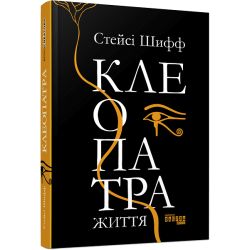 Клеопатра. Життя