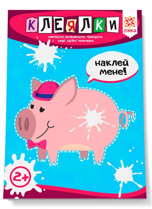 Клеялки. Здібні пальчики