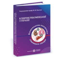 Клінічні рекомендації з терапії, або Кишенькова книжка сімейного лікаря. У 3 ч. Ч. 1. Для студентів та лікарів