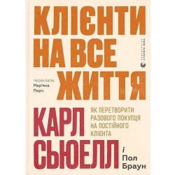 Клієнти на все життя / Карл Сьюелл / ВСЛ