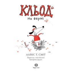 Кльод на фермі. Книга 4