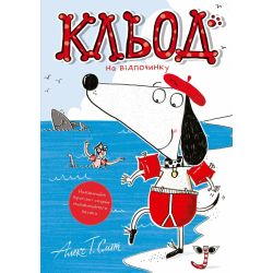 Кльод на відпочинку. Книга 2