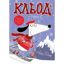 Кльод у горах. Книга 6