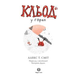 Кльод у горах. Книга 6
