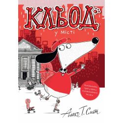 Кльод у місті. Книга 1