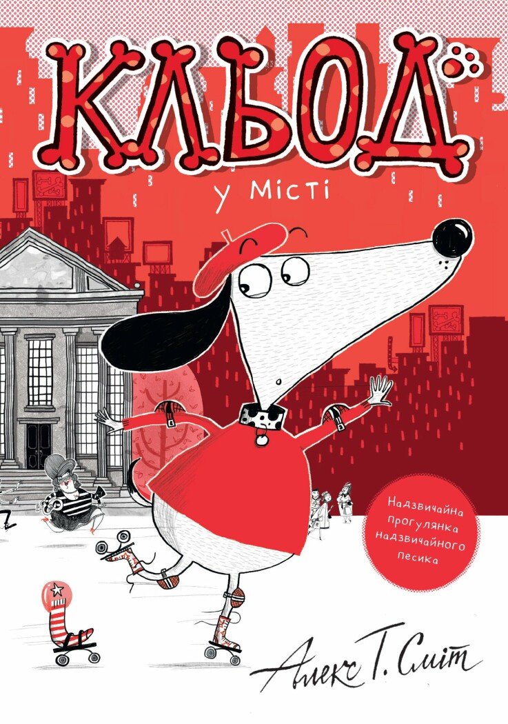 Кльод у місті. Книга 1