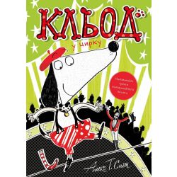 Кльод у цирку. Книга 3
