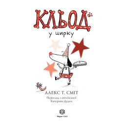 Кльод у цирку. Книга 3