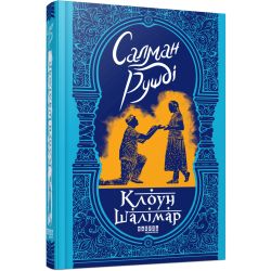 Клоун Шалімар