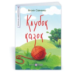 Клубок казок (м’яка обкладинка)