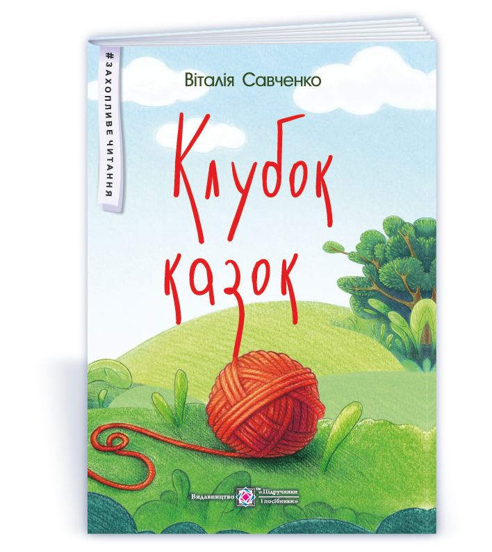 Клубок казок (м’яка обкладинка)