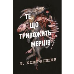 Клятвений солдат. Те, що тривожить мерців. Книга 1