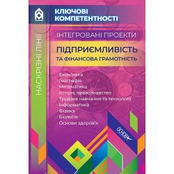 Ключові компетентності. Інтегровані проекти Підприємливість та фінансова грамотність