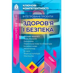 Ключові компетентності. Інтегровані проекти здоров’я і безпека
