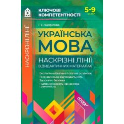 Ключові компетентності. Українська мова. Наскрізні лінії в дидактичних матеріалах