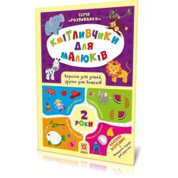 Кмітливчики для малюків. 2 роки