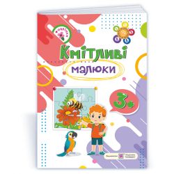 Кмітливі малюки 3+ : робочий зошит для дітей четвертого року життя