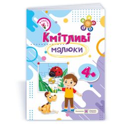 Кмітливі малюки 4+ : робочий зошит для дітей п’ятого року життя