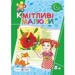 Кмітливі малюки. Робочий зошит для дітей шостого року життя