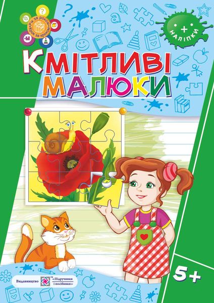 Кмітливі малюки. Робочий зошит для дітей шостого року життя