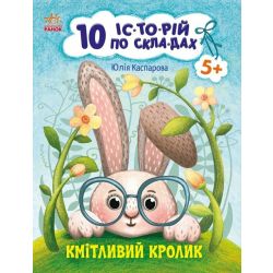 Кмітливий кролик. 10 історій по складах