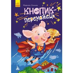 Кнопик-переможець