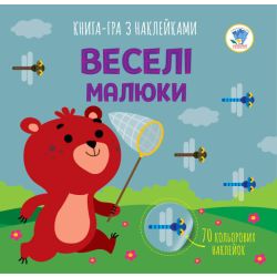 Книга аплікацій "Веселі малюки "