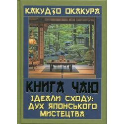 Книга ЧАЮ. Ідеали Сходу: Дух Японського мистецтва / Какудзо Окакура / АРІЙ