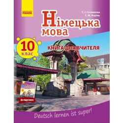 Книга для вчителя. Німецька мова. 10(10) (Deutsch lernen ist super!)