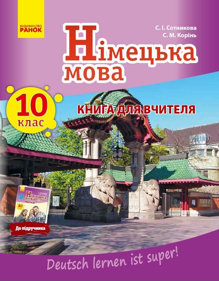 Книга для вчителя. Німецька мова. 10(10) (Deutsch lernen ist super!)