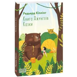Книга Джунглів. Казки