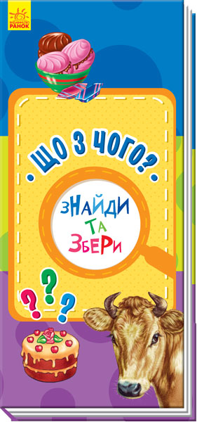 Книга на картоні Знайди та збери: Що з чого? (у)