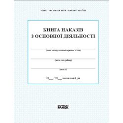 Книга наказів з основної діяльності