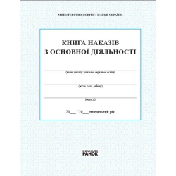 Книга наказів з основної діяльності