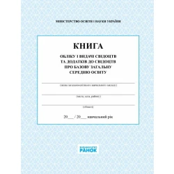 Книга обліку і видачі свідоцтв та додатків до свідоцтв про базову загальну середню освіту