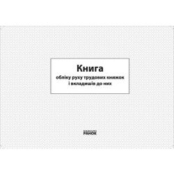Книга обліку руху трудових книжок та вкладишів до них
