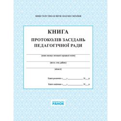 Книга протоколів засідання педагогічної ради школи