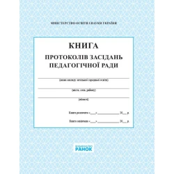 Книга протоколів засідання педагогічної ради школи