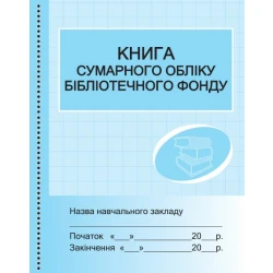 Книга сумарного обліку бібліотечного фонду