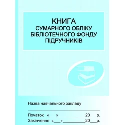 Книга сумарного обліку підручників і навчальних посібників бібліотечного фонду