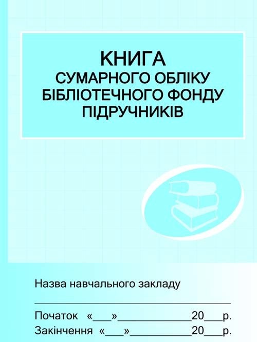 Книга сумарного обліку підручників і навчальних посібників бібліотечного фонду Книга сумарного обліку підручників і навчальних посібників бібліотечного фонду