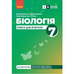Книга вчителя. Біологія 7 клас