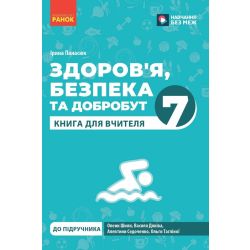 Книга вчителя. Здоров'я, безпека та добробут. 7 клас