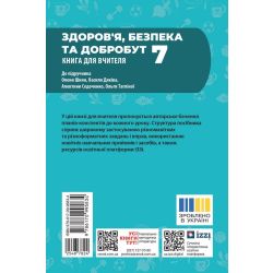 Книга вчителя. Здоров'я, безпека та добробут. 7 клас