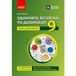 Книга вчителя. Здоров'я, безпека та добробут 9 кл
