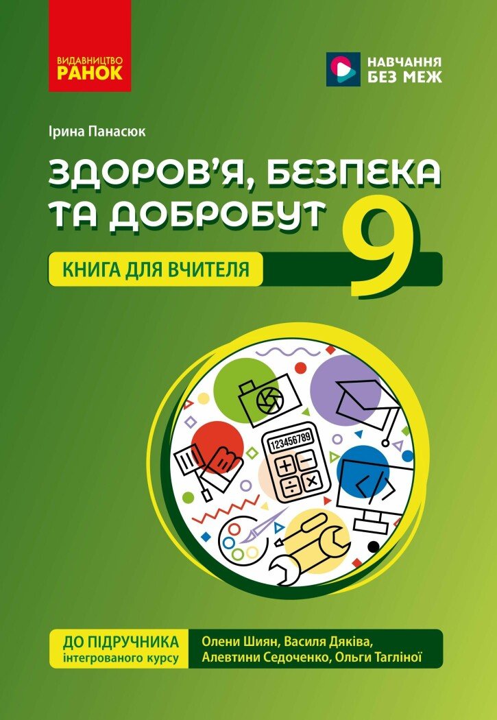 Книга вчителя. Здоров'я, безпека та добробут 9 кл