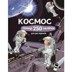 Книга з наліпками. Космос