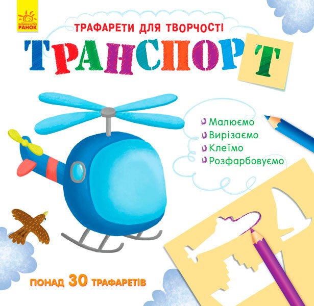 Книга з трафаретами. Транспорт