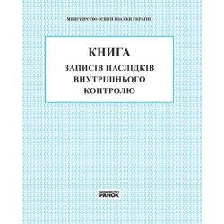 Книга записів наслідків внутрішнього контролю.